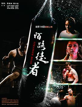 陌路徒者_导员演员_明杰解说-剧透网